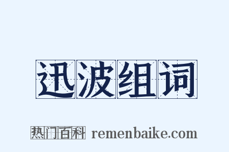 迅波组词是什么意思的图片